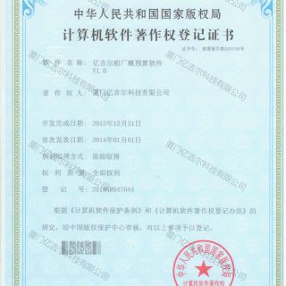 億吉爾船廠概預算軟件著作權(quán)登記證書