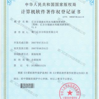 億吉爾福建水利水電概預算軟件著作權(quán)登記證書