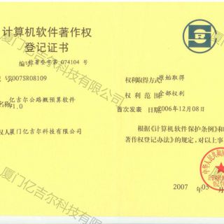億吉爾公路概預算軟件著作權(quán)登記證書