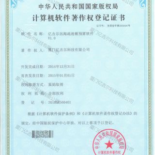億吉爾遠海疏浚概預算軟件著作權(quán)登記證書